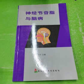 神经节苷脂与脑病