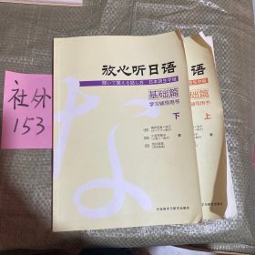 放心听日语(基础篇)(上下)(学习辅导用书)