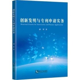 创新发明与专利申请实务