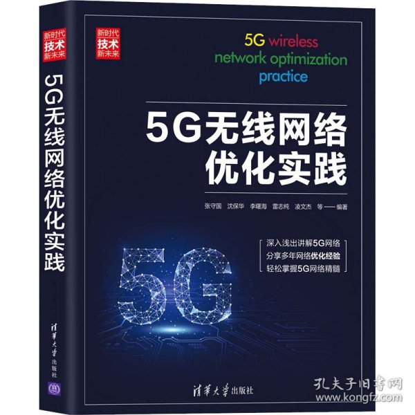 5G无线网络优化实践