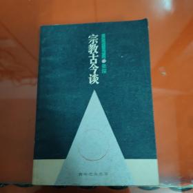 宗教古今谈
