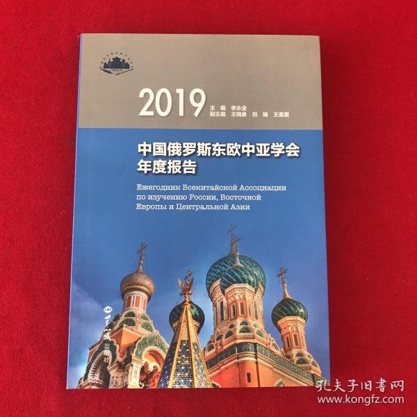 中国俄罗斯东欧中亚学会年度报告.2019