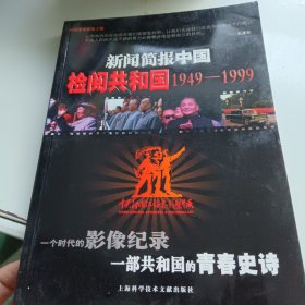 新闻简报中国检阅共和国1949-1999