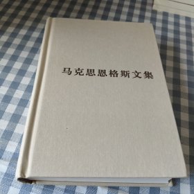 马克思恩格斯文集第九卷
