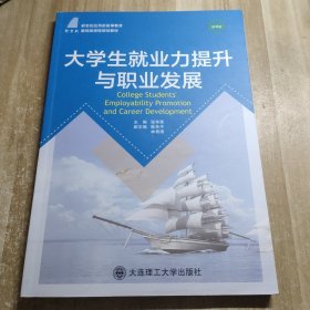 大学生就业力提升与职业发展(新世纪应用型高等教育基础类课程规划教材)