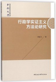 行政學(xué)實(shí)主義方研究/中南大學(xué)哲學(xué)社會(huì)科學(xué)學(xué)術(shù)專著文庫(kù)