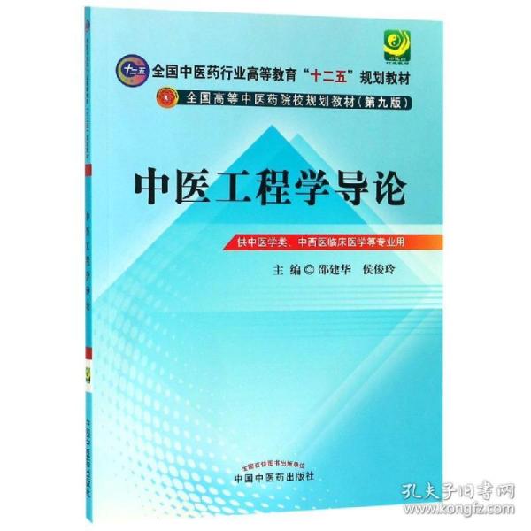 中医工程学导论---全国中医药行业高等教育“十二五”规划教材(第九版)