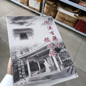 龙溪古县治：颜厝镇