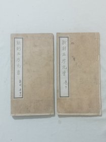 清：新刻五方元音。二册(韵略、上、下卷)全。嘉庆13年春月重镌(1808年)。书内有大量批注。