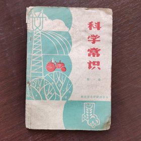 70七十年代旧版老课本，河北省小学试用课本科学常识第一册 扉页毛主席语录 76年一版一印