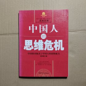 中国人的思维危机：中国教育扼杀了中国人的思维能力