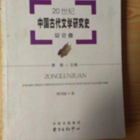 20世纪中国古代文学研究史：总论卷