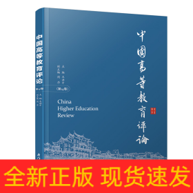 中國高等教育評論：第14卷