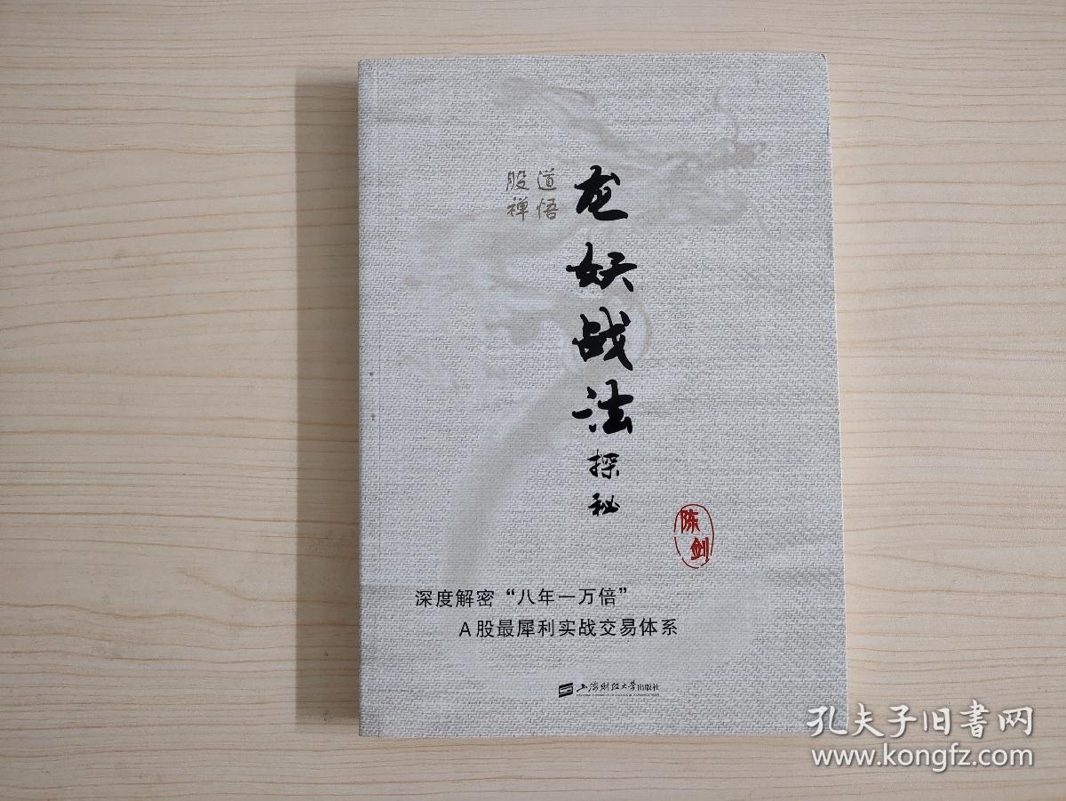 股道禅悟：龙妖战法探秘