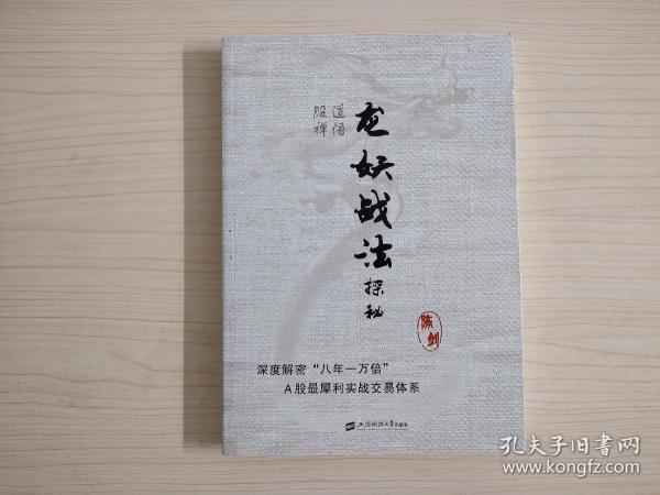 股道禅悟：龙妖战法探秘