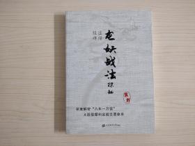 股道禅悟：龙妖战法探秘