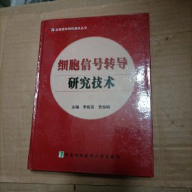 细胞信号转导研究技术