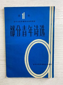 部分青年诗选 第11辑（原版如图、内页干净）