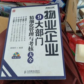 弗布克精细化管理与考核大全系列：物业企业9大部门精细化管理与考核大全