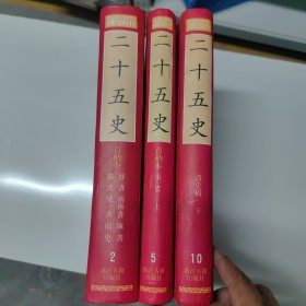 百衲本二十五史(影印全10册)(繁体竖排)：新編小四庫