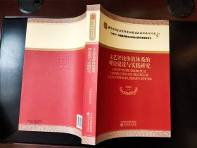 文艺评论价值体系的理论建设与实践研究