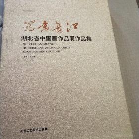 写意长江/湖北省中国画作品展作品集