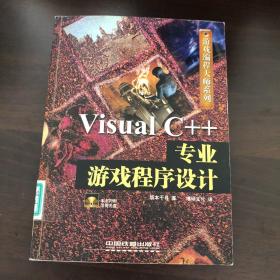 Visual C++专业游戏程序设计——游戏编程大师系列