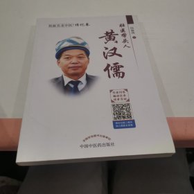 壮医带头人——黄汉儒