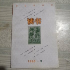 读书1998年第3期