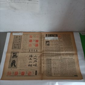 老报纸 书法报 1987 沈培方临李建中土母帖沈培方楷书杜甫诗 鲜于枢丁东辉王利群尚佳林志铭海石许冬泉卢瑞祥刘辉杨福林王东平 马春钢昊学军王集戴武陈报荣张高山