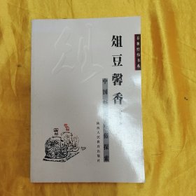 俎豆馨香:中国祭祀礼俗探索