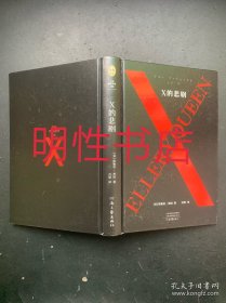 X的悲剧（精装本 无书衣）