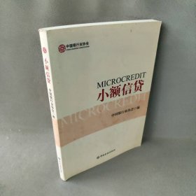 小额信贷中国银行业协会