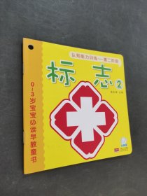 0～3歲寶寶必讀早教童書(shū)-認(rèn)知能力訓(xùn)練第二階段