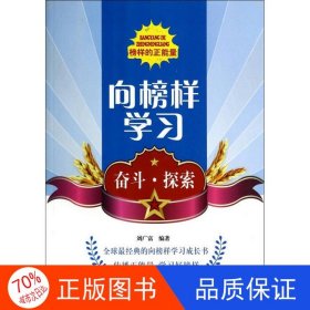 正版圖書向榜樣學(xué)習(xí)：奮斗·探索劉廣富9787200103151北京出版社