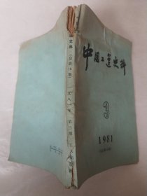 中国工运史料1981年第3期