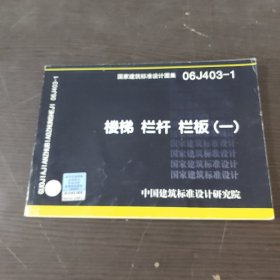 国家建筑标准设计图集（06J403-1）：楼梯栏杆栏板（1）