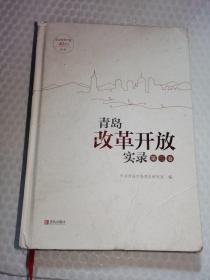 青岛改革开放实录第三卷