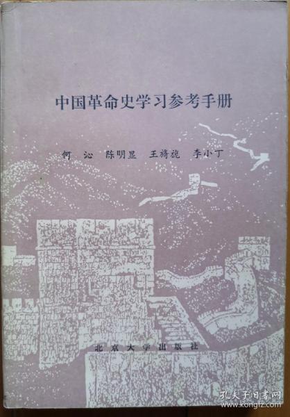 中国革命史学习参考手册