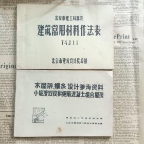 北京市建工局批准 建筑常用材料作表法  木屋架檩条设计参考资料小坡度双铰拱钢筋混凝土组合屋架