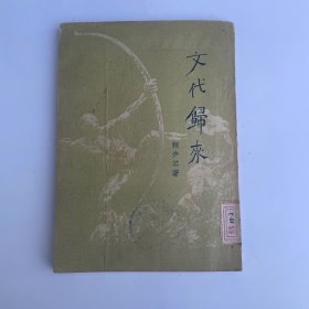 文代归来 （1950年初版）