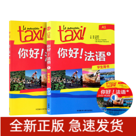 你好法語(1練習(xí)冊(cè)+學(xué)生用書)