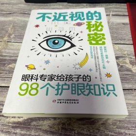 不近视的秘密：眼科专家给孩子的98个护眼知识