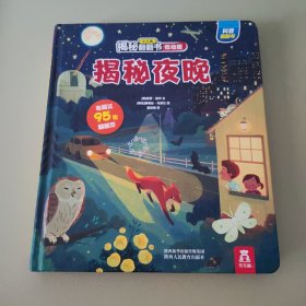 揭秘夜晚(0-2岁幼儿科普翻翻书)揭秘系列好玩又好学乐乐趣童书出品