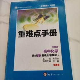 重难点手册：高中化学 选修5（有机化学基础 SJ 第六版）