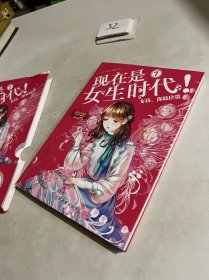 小小姐特制主题书--现在是女生时代7:女孩,你最珍贵