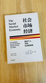 社会市场经济：兼容个人、市场、社会和国家