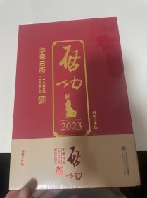 启功字课日历2023