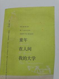 童年.在人间.我的大学