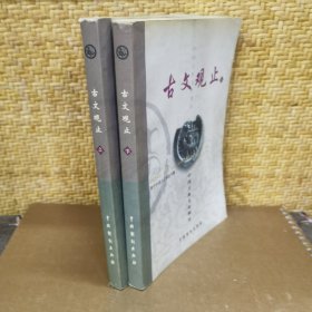 古文观止（上下）